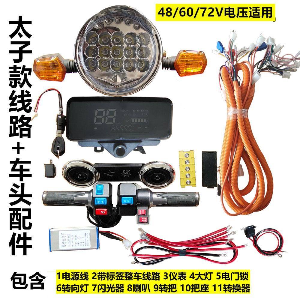 电动三轮车线 线路仪表客厅灯方向灯转把喇叭把座太子款车头配件