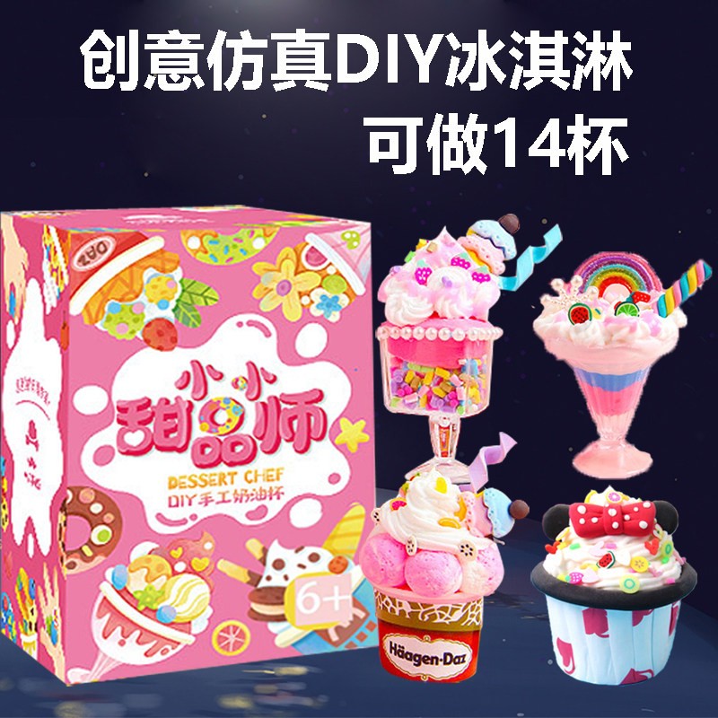 儿童手工diy制作材料包奶油胶女童甜品杯冰淇淋动手玩具女孩套装