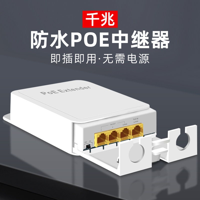 室外防水POE中继器一分三千兆摄像头延长器一进四出监控供电模块
