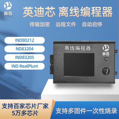 稀微英迪芯IND83204 IND83205离线编程器脱机下载器烧录器烧写器