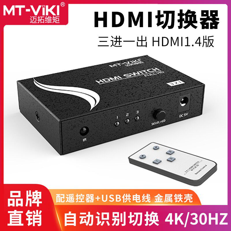 迈拓维矩3进1出HDMI讯号切换器三进一出高清4k影片遥控MT-SW301MH