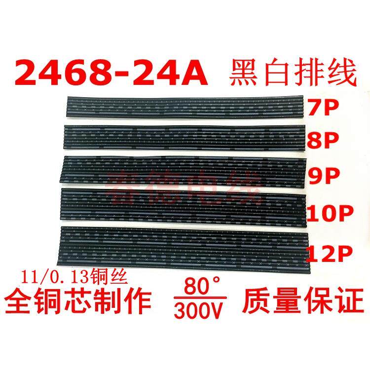 2468排线24AWG黑白排线7P 8P 9P 10P 12P环保镀锡铜丝端子连接线