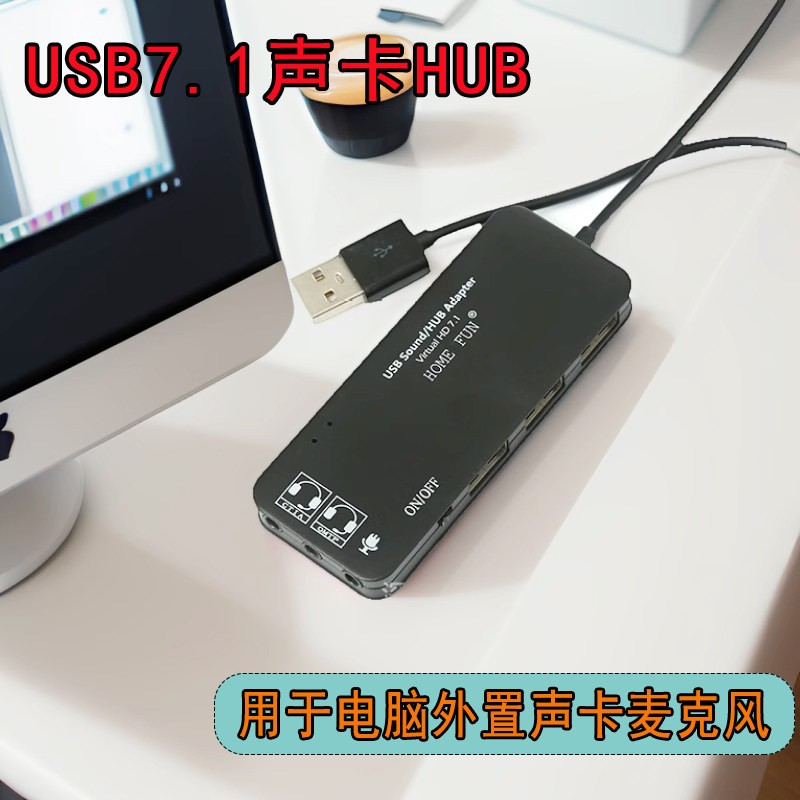 7.1声卡HUB外接式音效卡电脑声卡HUB电脑外置USB-HUB声卡