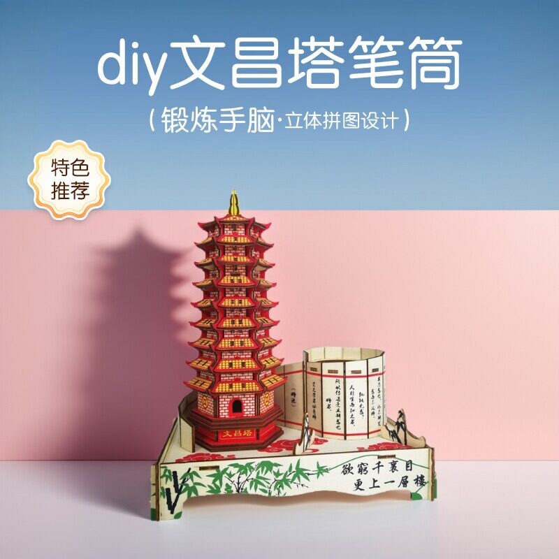 diy文昌塔笔筒拼图中国古建筑模型立体成年手工拼装金榜题名木制