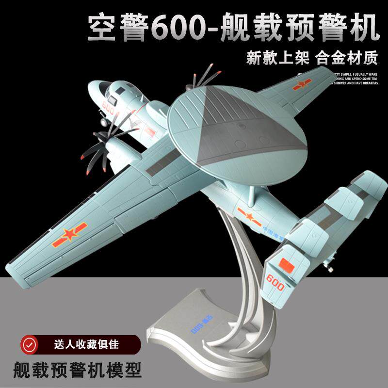 1:48 空警600舰载预警机模型KJ600飞机海军模型军事航模成品摆件