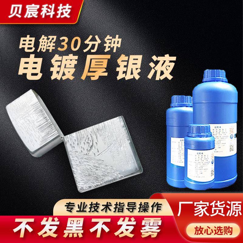 无氰电镀厚银液 电镀银液 铜镀银水 高浓度电镀液 铜电镀银剂