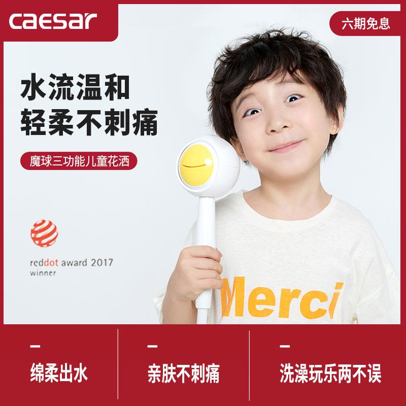 凯撒caesar儿童淋浴花洒喷头宝宝洗澡玩具固定座支架魔球家用套装