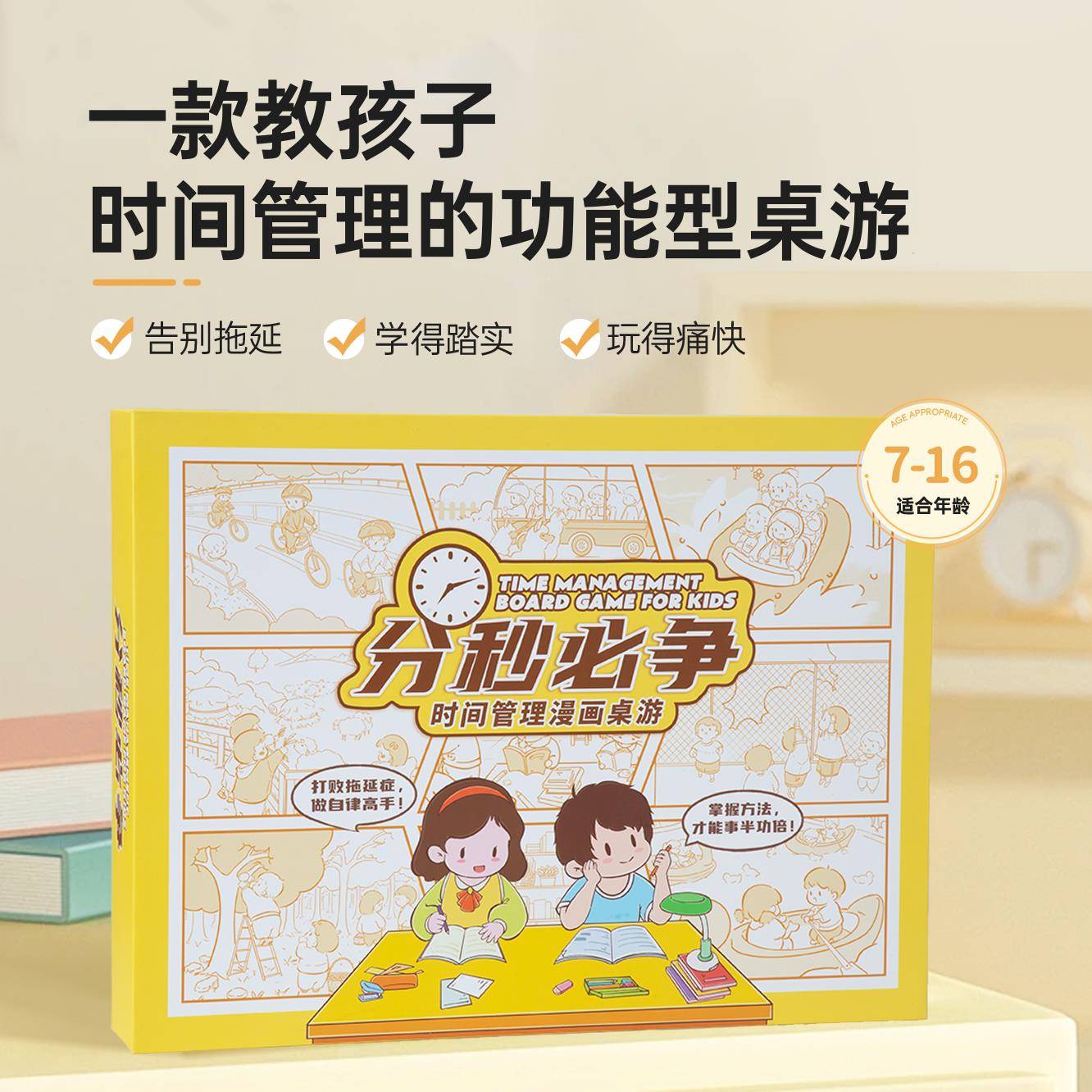 分秒必争·时间管理桌游+8节时间管理课/时间管理/自律/拖延/刘轩