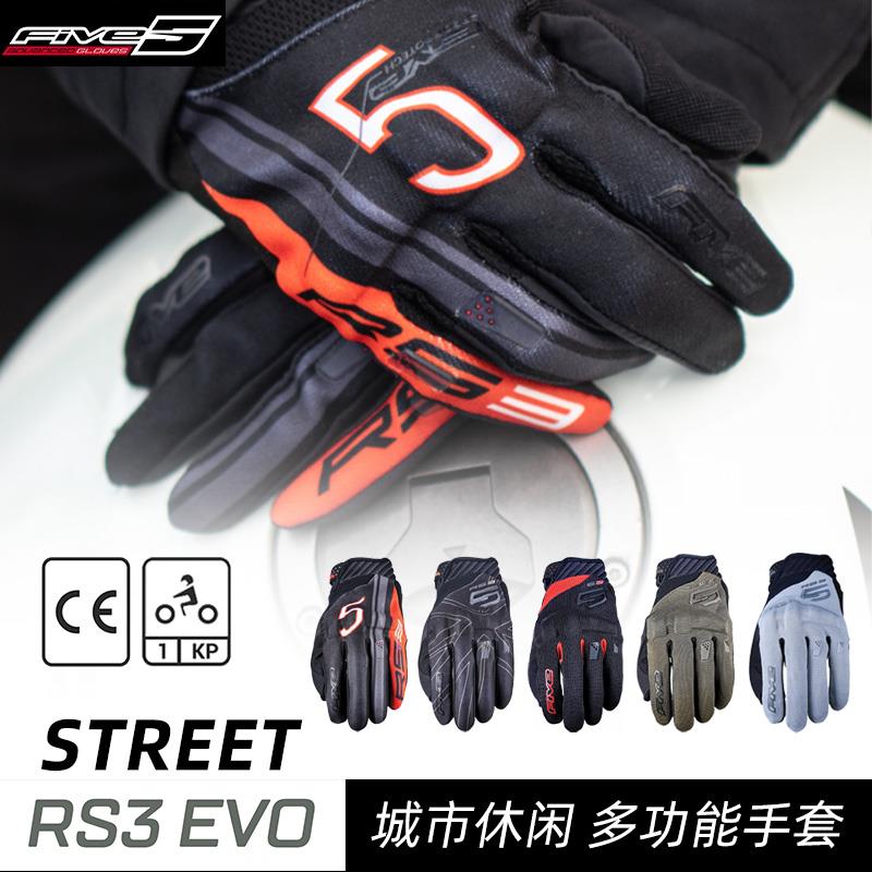 法国 FIVE RS3 EVO 街道骑行 弹力轻薄 运动透气摩托车手套男女款