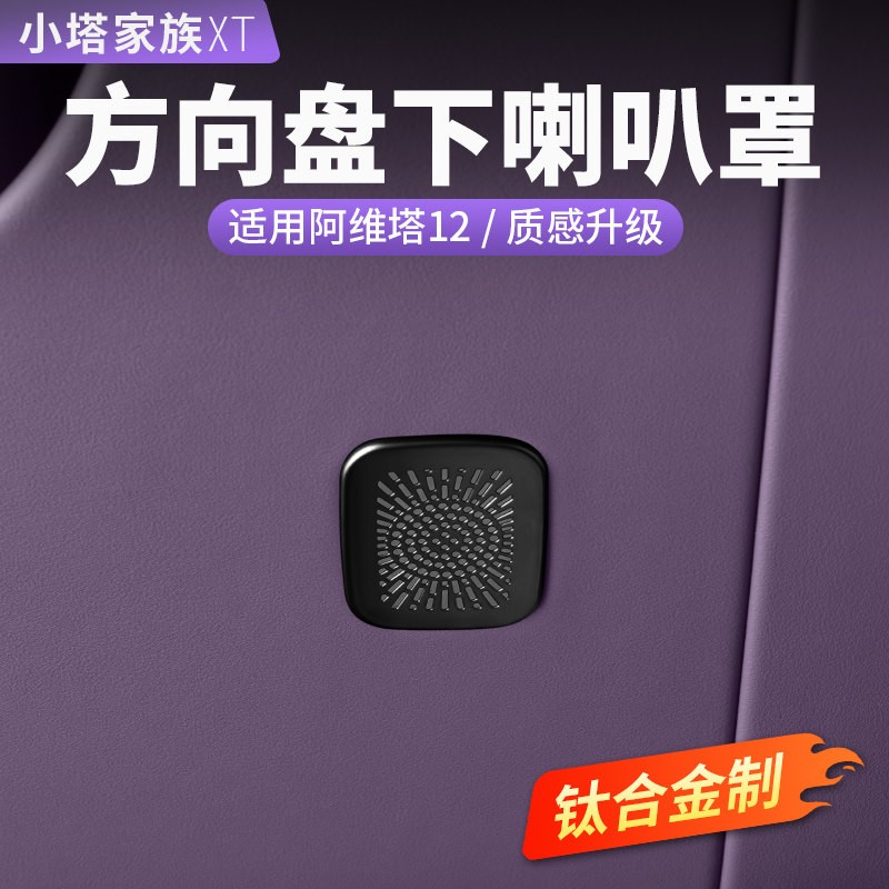 适用阿维塔12方向盘下喇叭罩车门音响改装饰保护汽车内饰用品配件