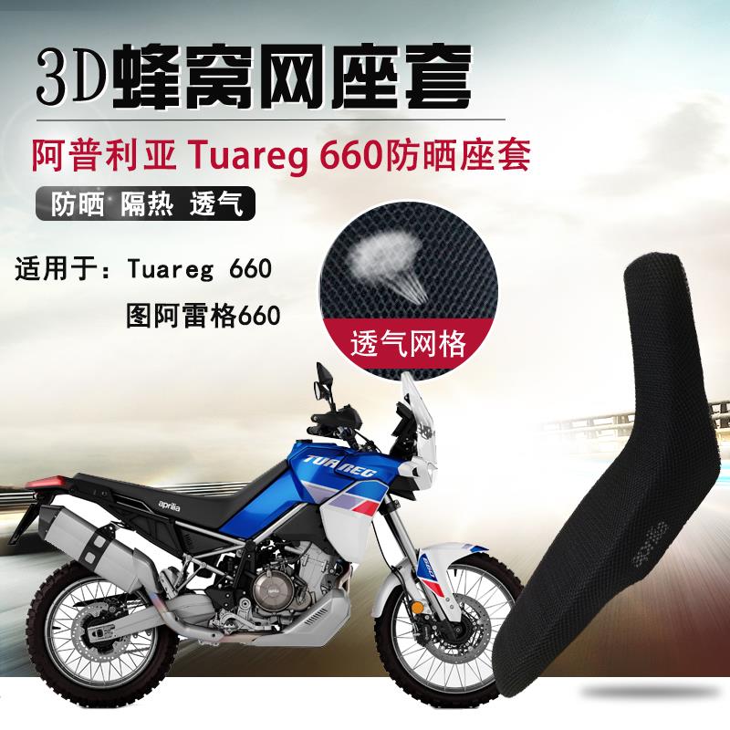 适用阿普利亚图阿雷格Tuareg660隔热座垫套摩托车改装防晒坐垫套