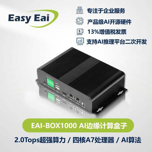 RV1126/4路视觉分析/AI边缘计算盒子/人工智能网关工作站/支持4G