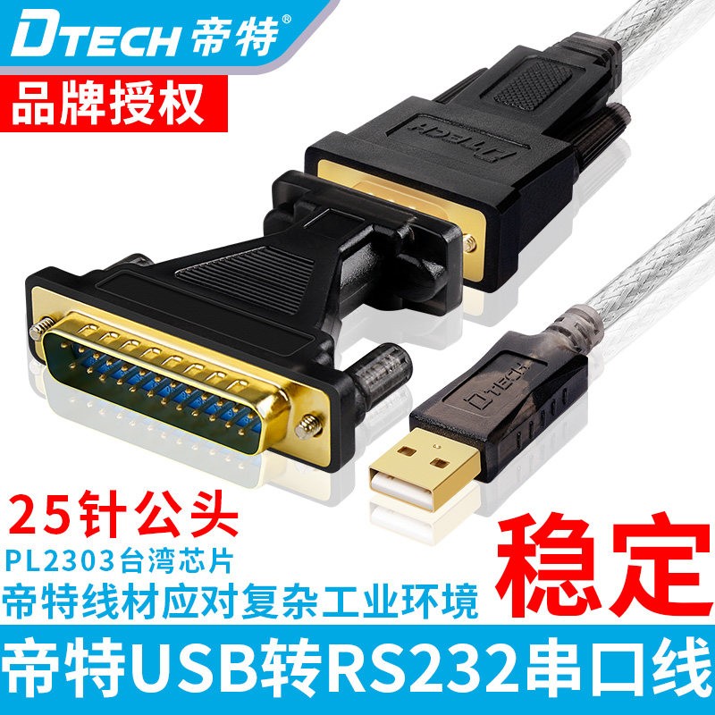 帝特USB转DB9针转DB25针串口线25针串口COM转接头DT-5003A打印线