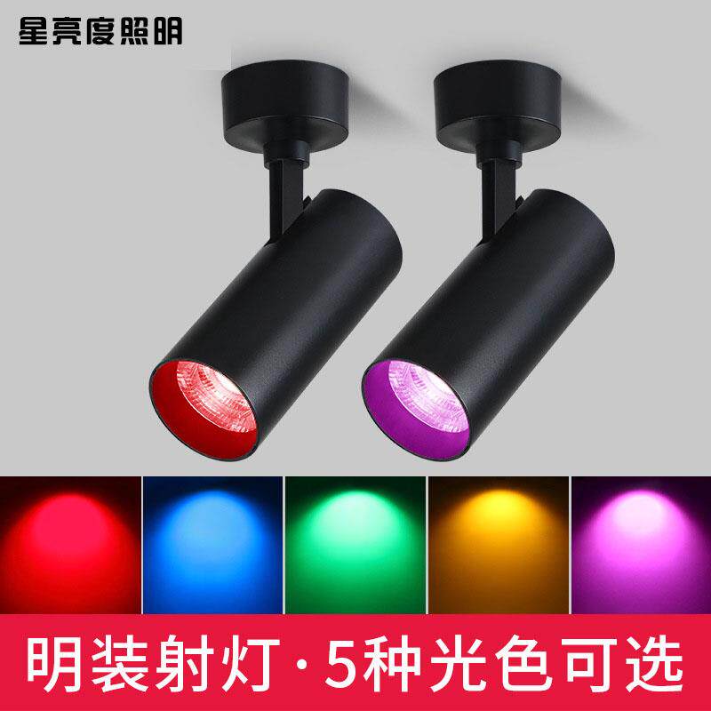 明装彩光射灯led单灯红光蓝光绿光红色蓝色绿色吸顶射灯彩色七彩