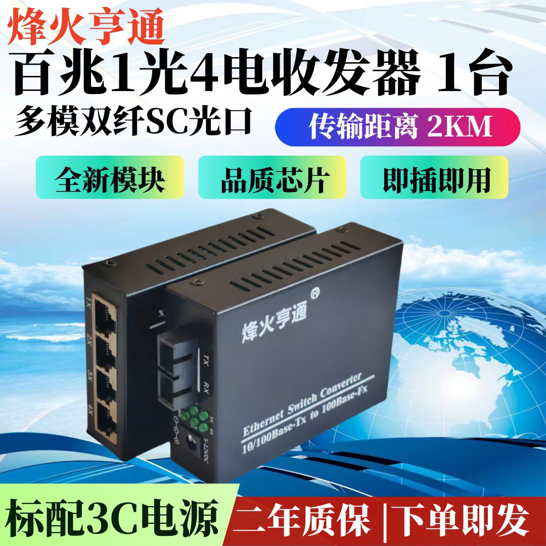 烽火亨通 百兆1光4电多模双纤收发器 一光四电双芯光纤交换机一台