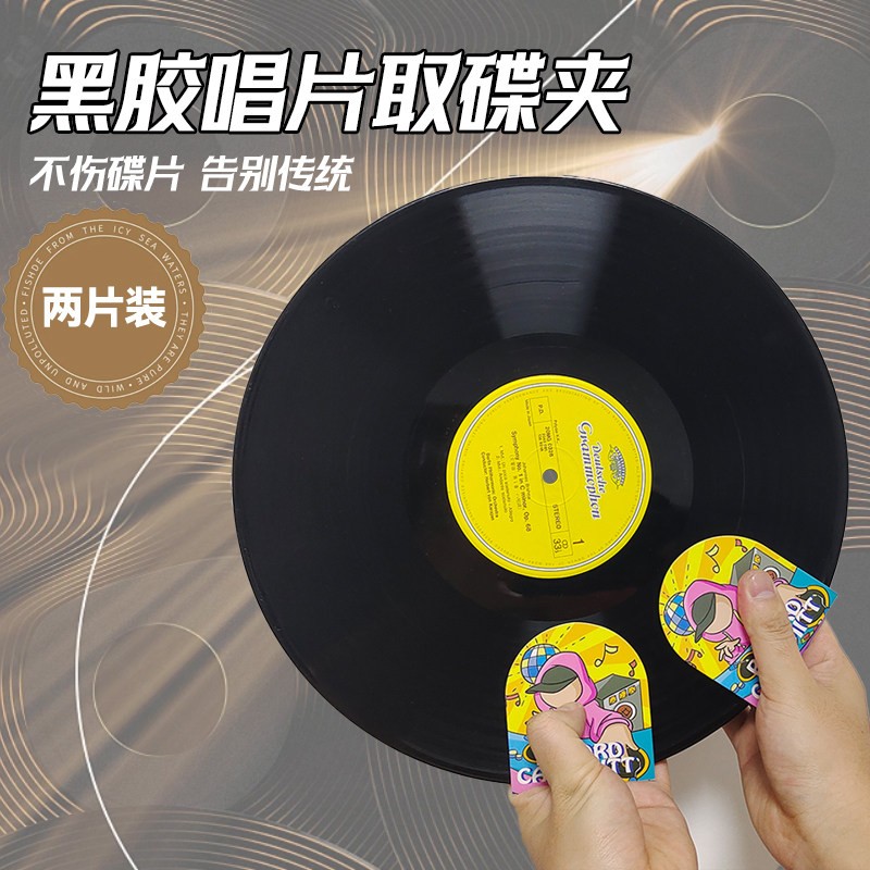 黑胶唱片LP取碟夹拿取不留手套指纹清洁保护垫小号黑胶取片夹子