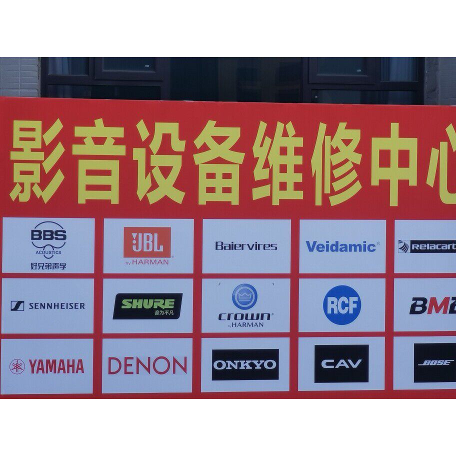 BBS 666无线话筒维修 拜尔.威达麦克风功放音响效果器KTV售後服务