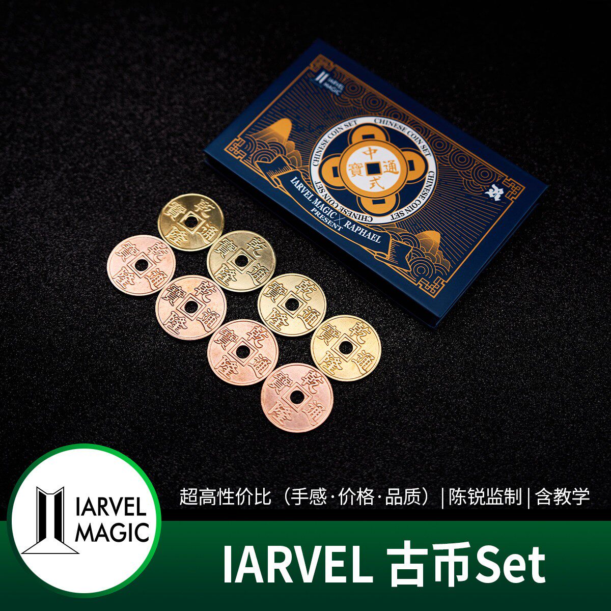 【陈锐监制古币set】IARVEL Chinese Coin Set 乾隆通宝古币set