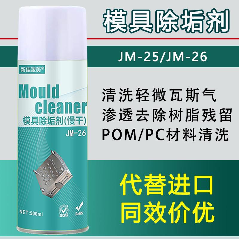 模具除垢剂去胶渍污渍强力去除瓦斯气困气塑胶残留模具清洗剂