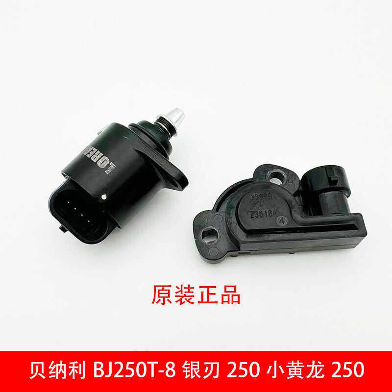 适用贝纳利BJ250T-8银刃250小黄龙250节气门怠速马达位置传感器