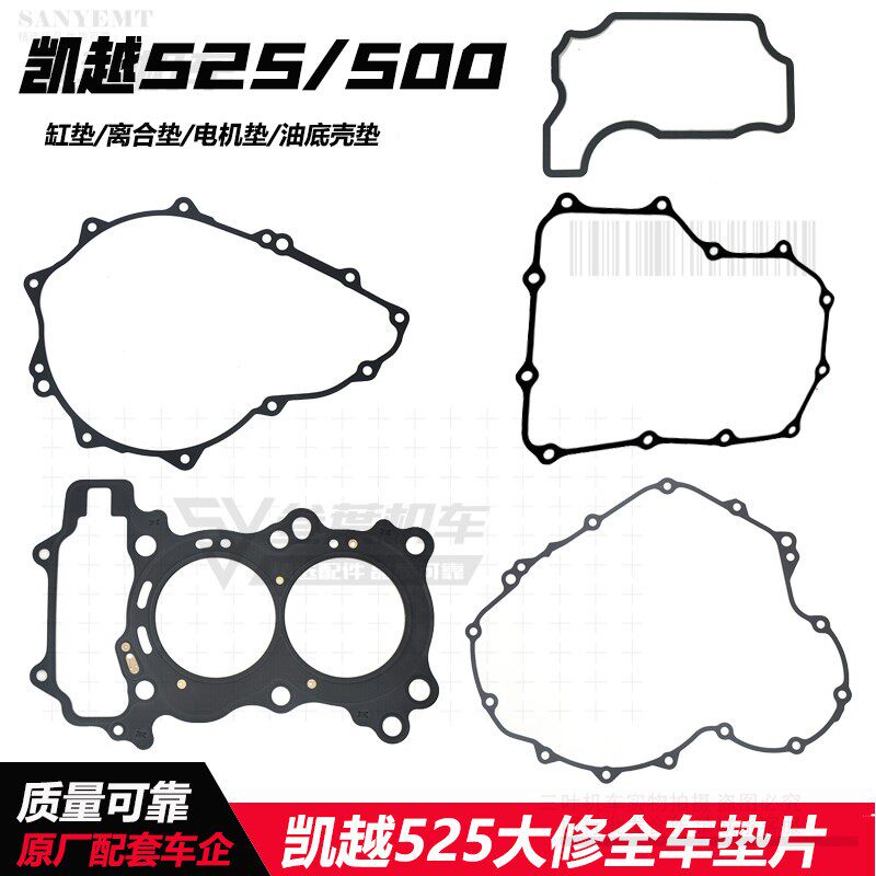 适用於凯越500 525无极500离合器垫磁电机垫片缸垫油底壳垫大修垫