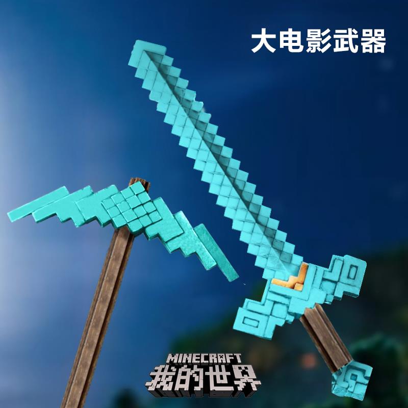 我的世界周边大电影武器模型铁镐钻石剑软胶儿童玩具cos道具男孩