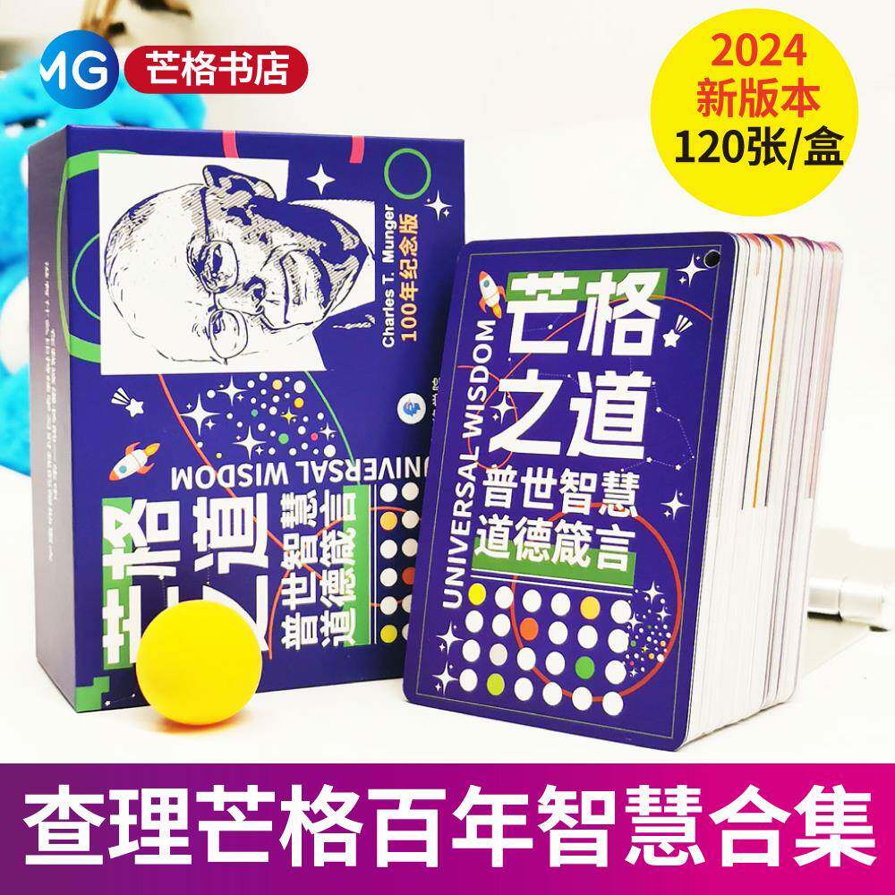 2025探索智慧 从达尔文到芒格 百年智慧合集 查理芒格箴言录卡牌