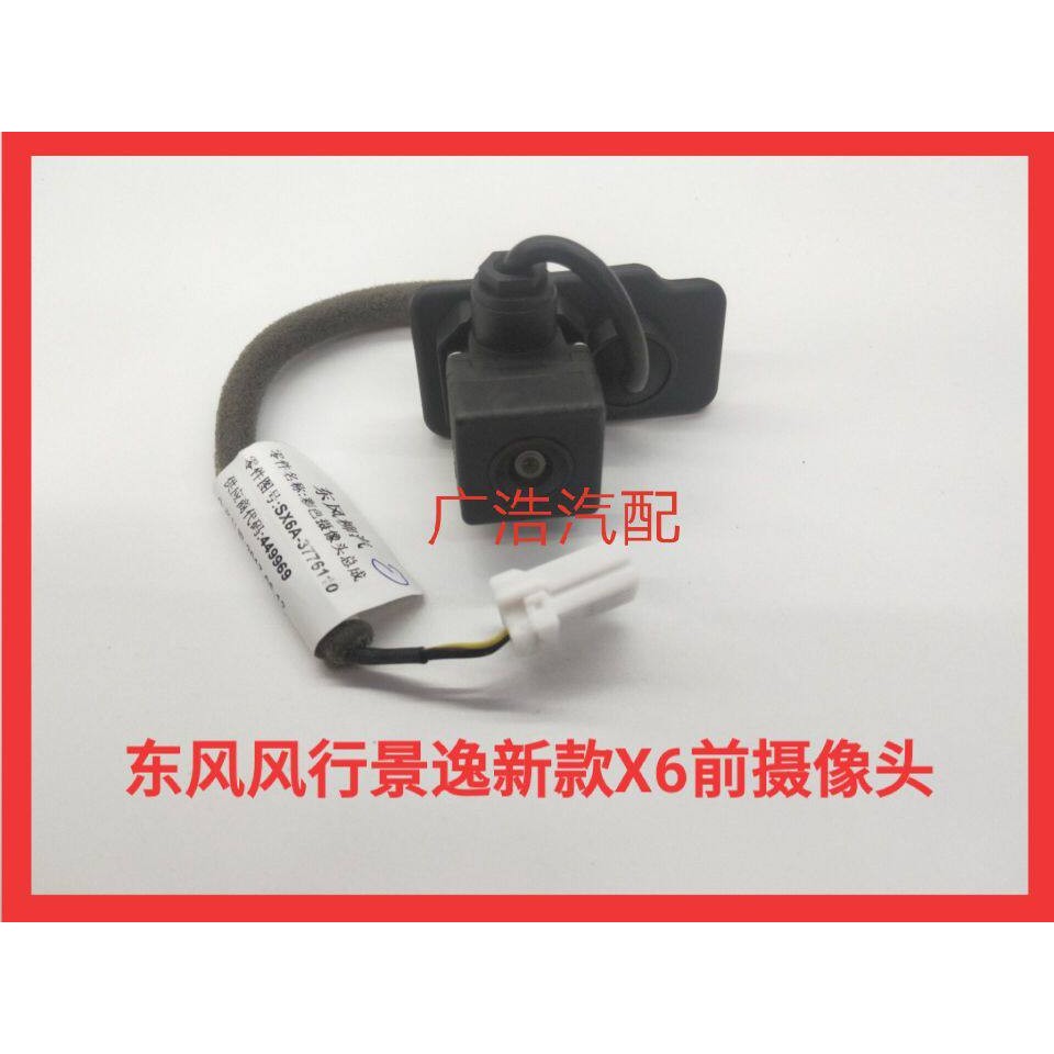 东风风行景逸X5SX6前保险杆摄像头雷达进气格栅前广视彩色监视器