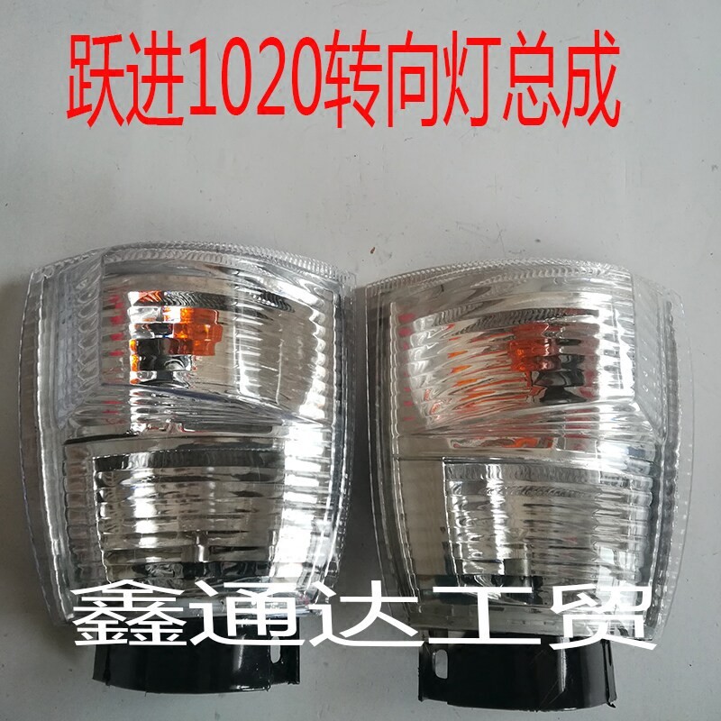 跃进货车低卡1020小虎33A财神S100 超利卡钻卡前方向灯角灯总成