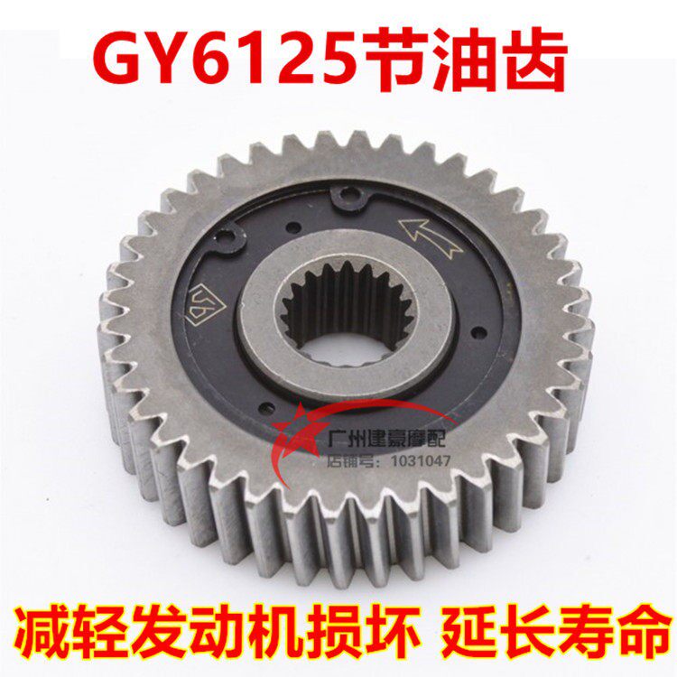 豪迈GY6125 150 踏板机车滑行齿轮节油齿轮节油器省油器