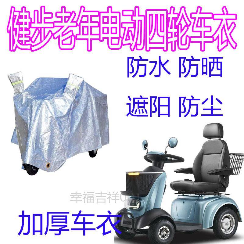 适用健步防雨罩老年残疾电动四轮车车罩防水盖布遮阳防晒加厚四季