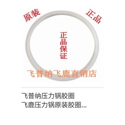 飞普纳、飞鹿压力锅/原装胶圈 压力锅密封圈10L 13L