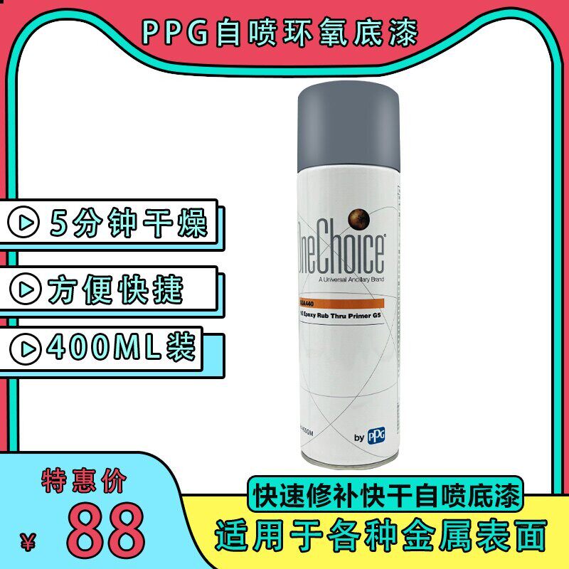 PPGSUA440自喷环氧底漆单组份快乾防锈防腐底漆ICI9085抗侵蚀底漆