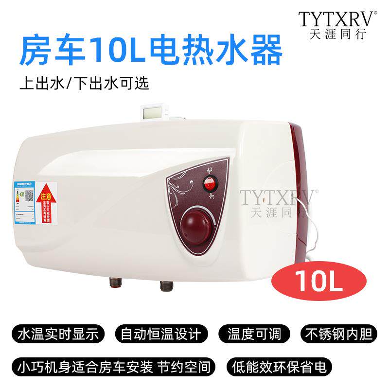 TYTXRV 220V房车热水器 洗澡淋浴器 旅居车房车电热水器10L 1KW