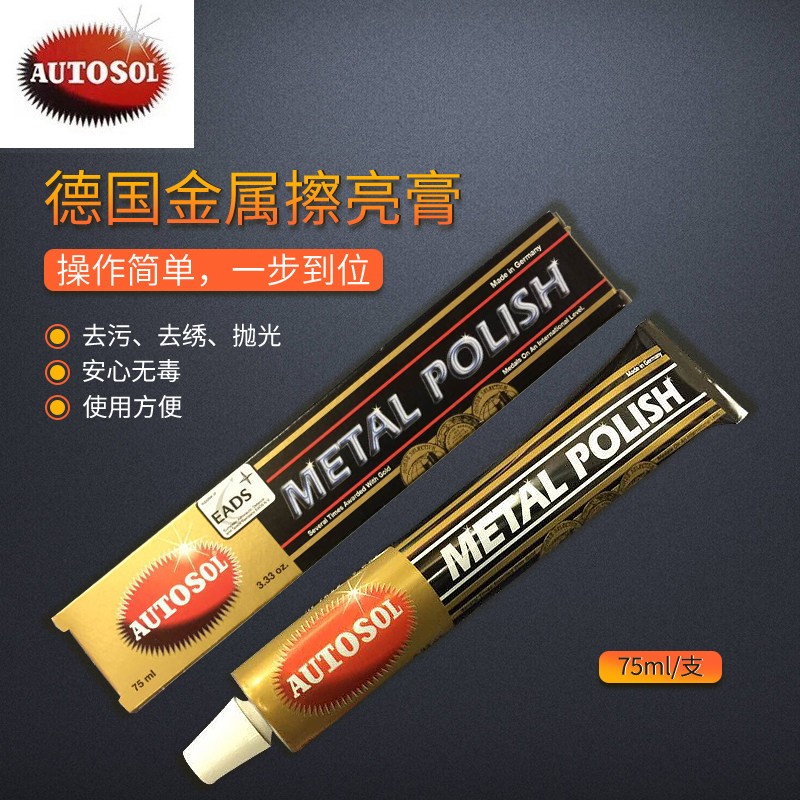德国金属擦亮膏不锈钢除锈膏打磨膏金属划痕抛光膏镜面抛光擦铜膏