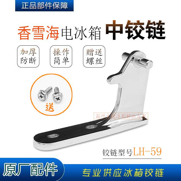 全新 香雪海冰箱中铰链 中门轴 中门合页 门拐角 门折门铰链配件