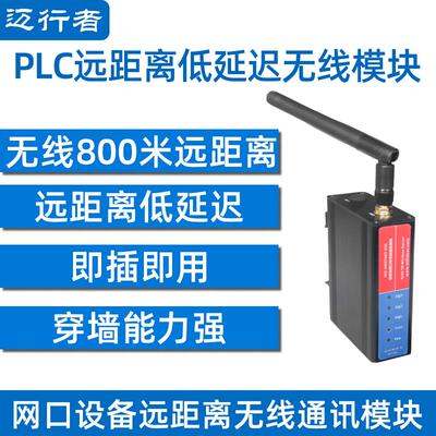 迈行者远距离PLC网路接口转无线 线模组免布线 线通讯乙太网转无