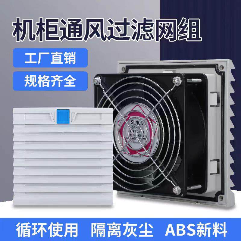 机柜百叶窗全新220V 防尘网工业风扇机箱散热器散热风扇过滤网组