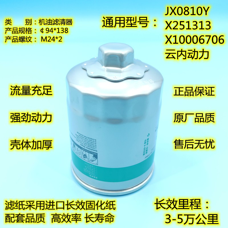 JX0810Y 适配 X251313 适配云内动力 X10006706 机油滤清器机滤芯