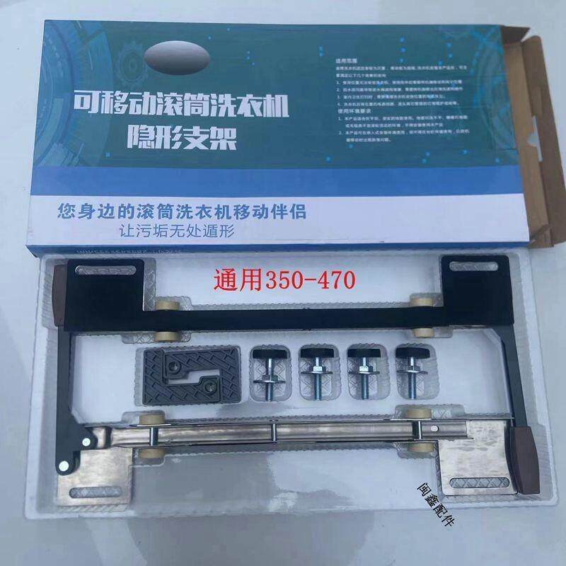 滚筒全自动不锈钢洗衣机移动底座专用通用托架隐形支架