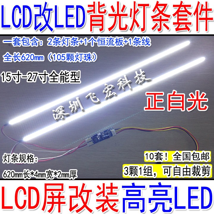 24寸25寸26寸27寸宽屏通用LED灯条套件 LCD灯管改装LED背光灯条