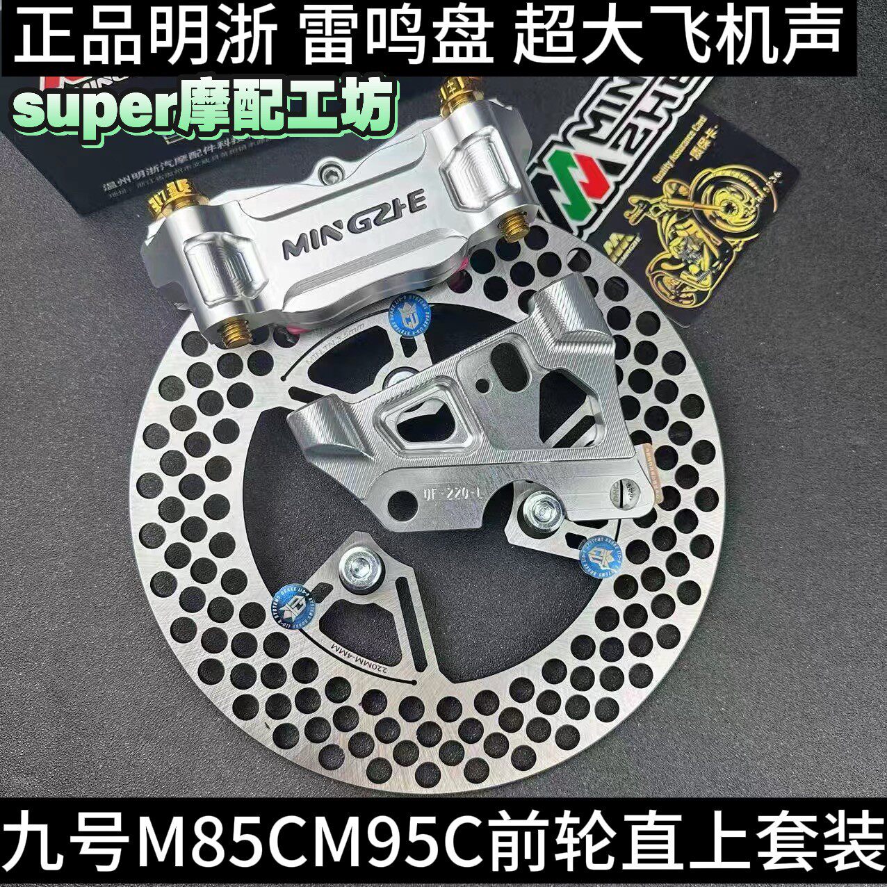正品明浙M21大辐射九号M85CM95C前轮减震直上卡钳套装雷鸣盘