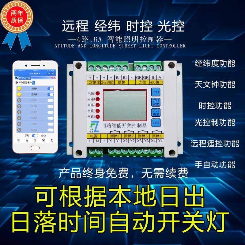 路灯控制器4路无线GPRS远程时控回路照明模块经纬度遥控光控开关