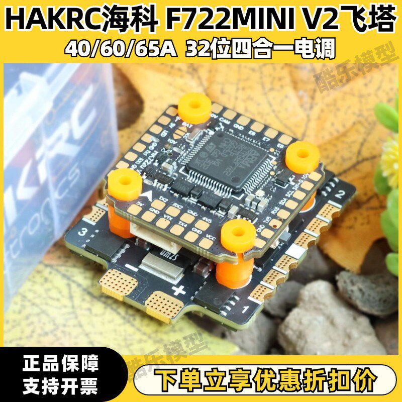 HAKRC海科 F722 mini V2飞塔 3-6S穿越机 竞速电子调速器 32位 F7