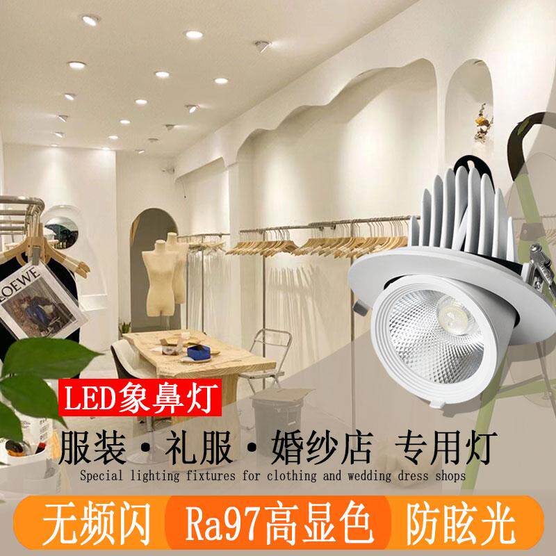 高显色象鼻灯LED射灯服装婚纱店铺专用防眩吊顶嵌入式孔灯无频闪