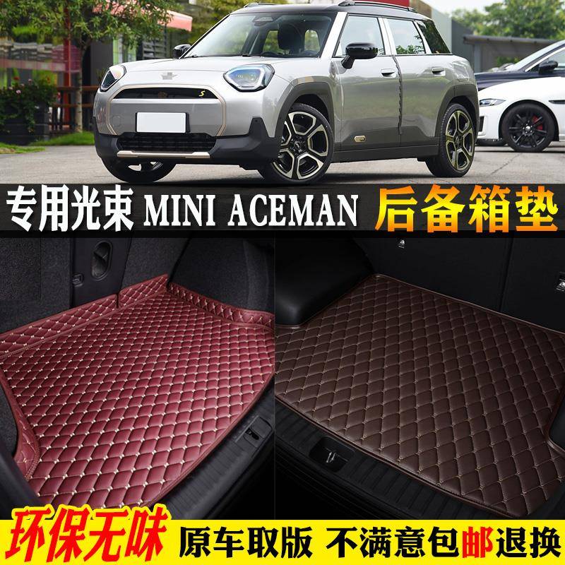 专用2024款光束迷你mini汽车miniaceman后备箱垫尾箱垫子纯电动版