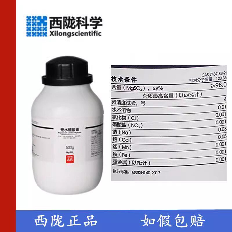 西陇科学 无水硫酸镁 无水 AR500g/瓶 化学试剂 CAS:10034-99-8