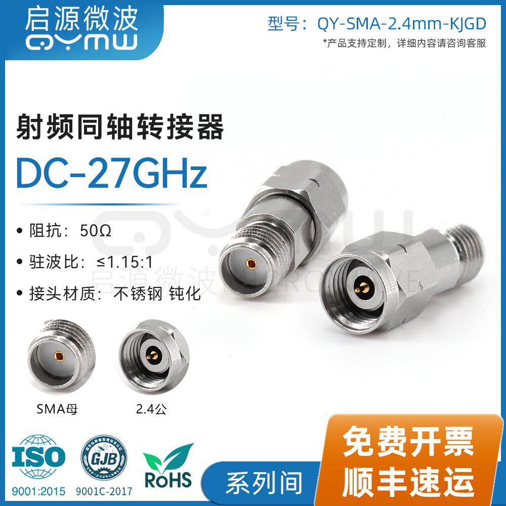 啓源微波 SMA-2.4-KJ射频转接器 SMA母头/2.4公头 DC-27GHz转接头