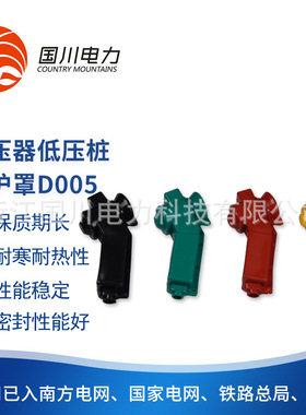 D005变压器低压桩头护罩电力设备线夹绝缘套管低压护套