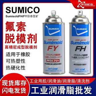 日本住矿SUMICO氟素脱模剂 FY高精密成型橡胶脱模剂 Sumimold